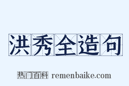 洪秀全造句是什么意思的图片